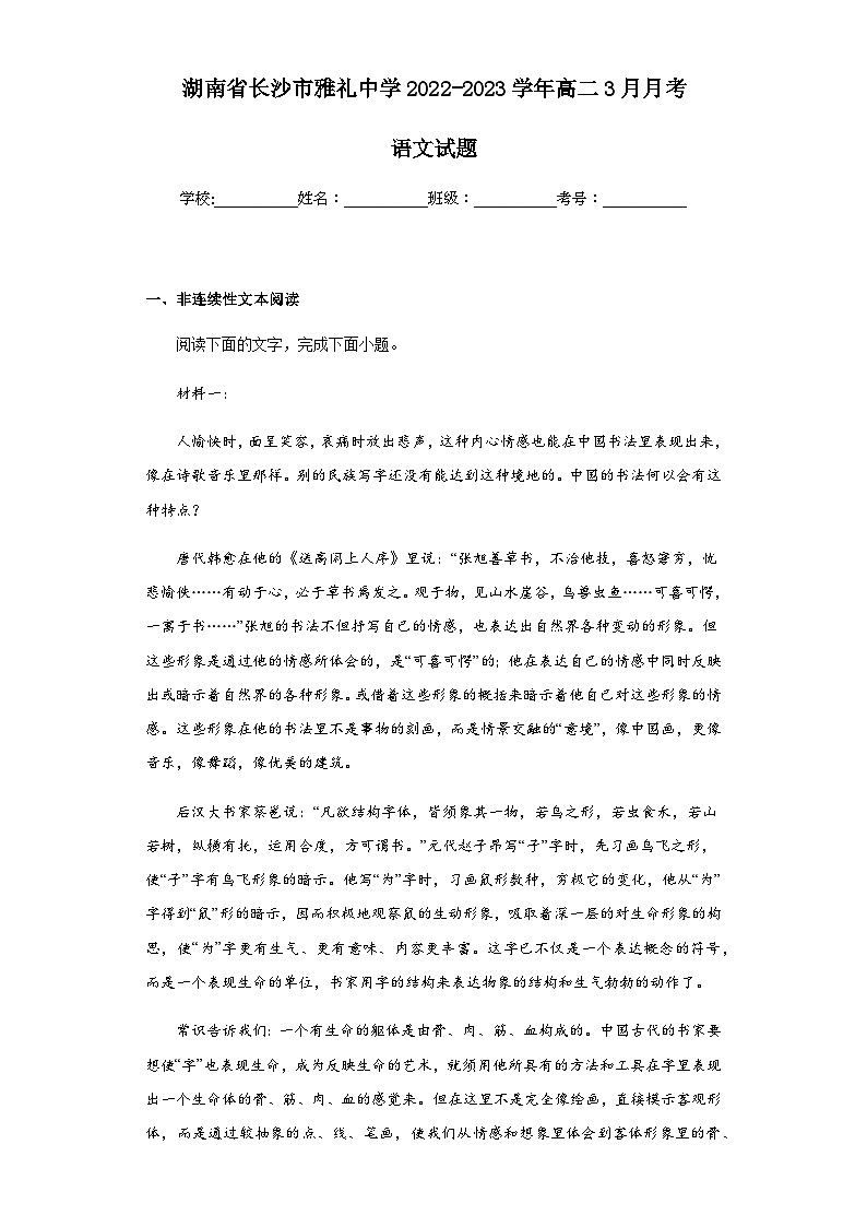 2022-2023学年湖南省长沙市雅礼中学高二3月月考语文试题含答案第1页