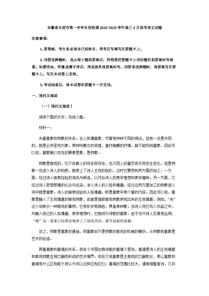 2023届安徽省合肥市第一中学名校联盟高三4月联考语文试题含答案第1页