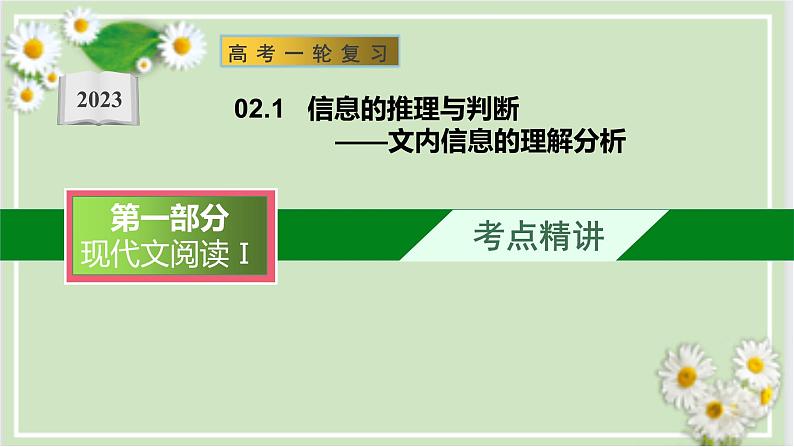 信息的理解与推断-文内信息的理解分析-备战2023年高考语文一轮复习全考点精讲课堂之现代文阅读(全国通用)课件PPT第1页