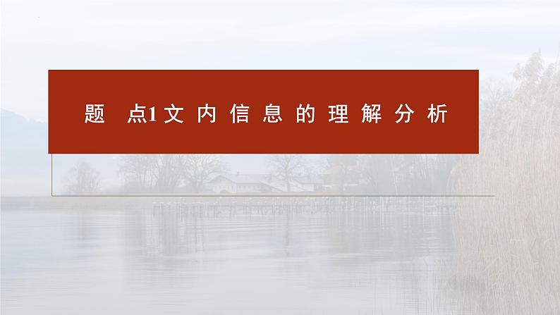 信息的理解与推断-文内信息的理解分析-备战2023年高考语文一轮复习全考点精讲课堂之现代文阅读(全国通用)课件PPT第4页