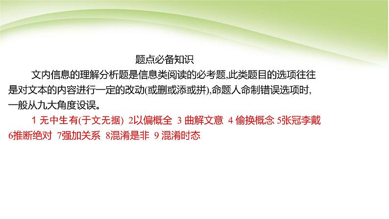 信息的理解与推断-文内信息的理解分析-备战2023年高考语文一轮复习全考点精讲课堂之现代文阅读(全国通用)课件PPT第5页