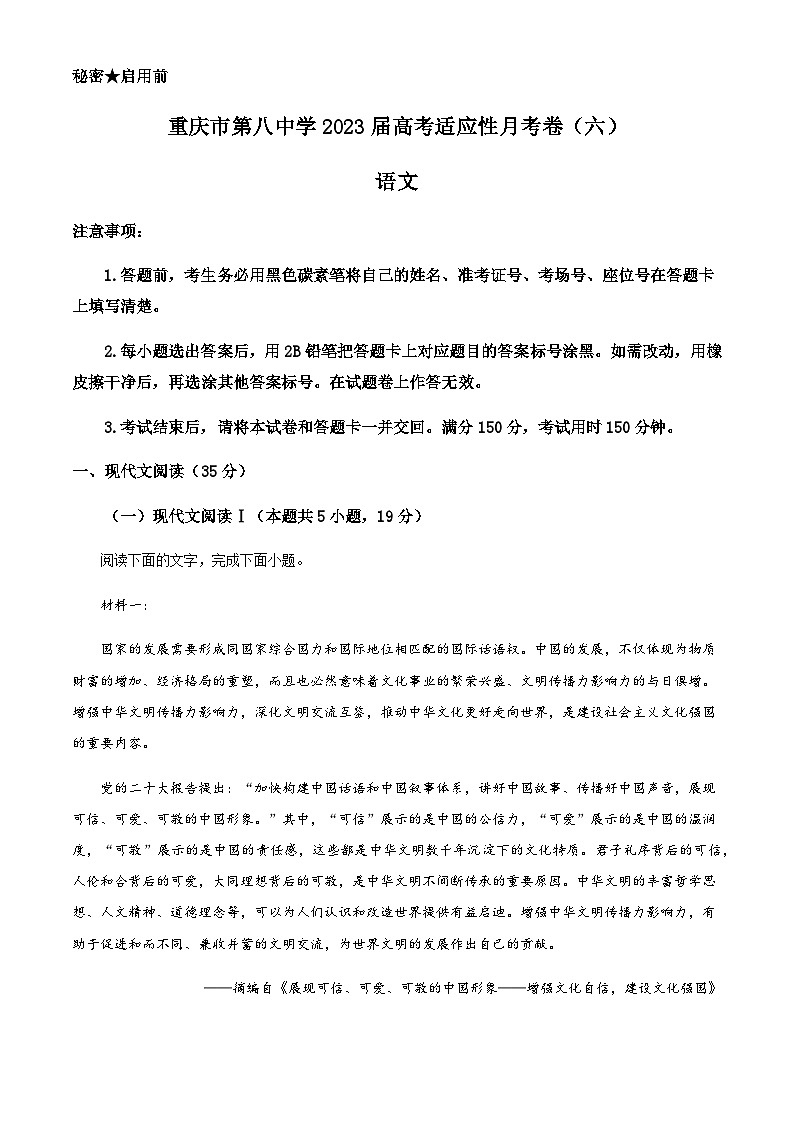 2022-2023学年重庆市八中高三下学期高考适应性月考卷(六)语文试题含答案第1页