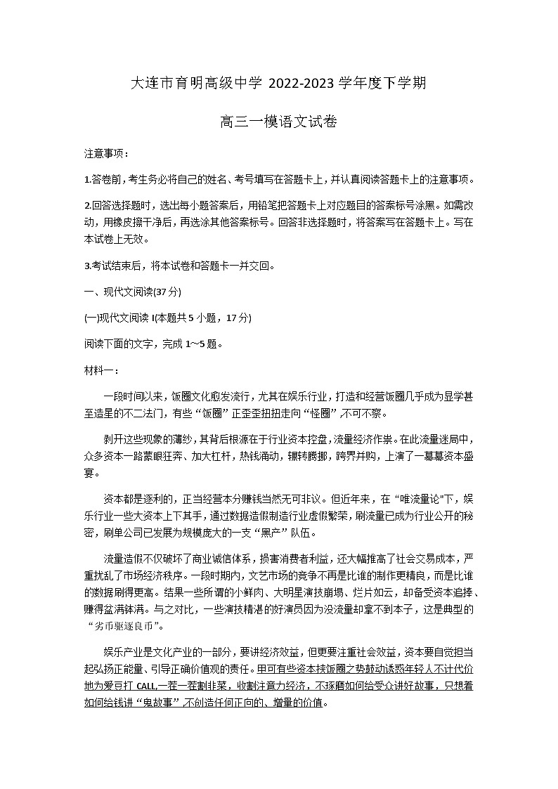 2023届辽宁省大连市育明高级中学高三下学期第一次模拟考试语文试题含答案第1页