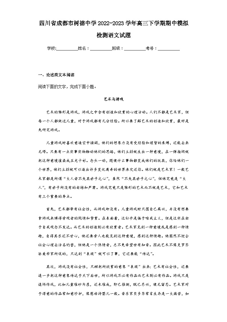 2022-2023学年四川省成都市树德中学高三下学期期中模拟检测语文试题含答案第1页