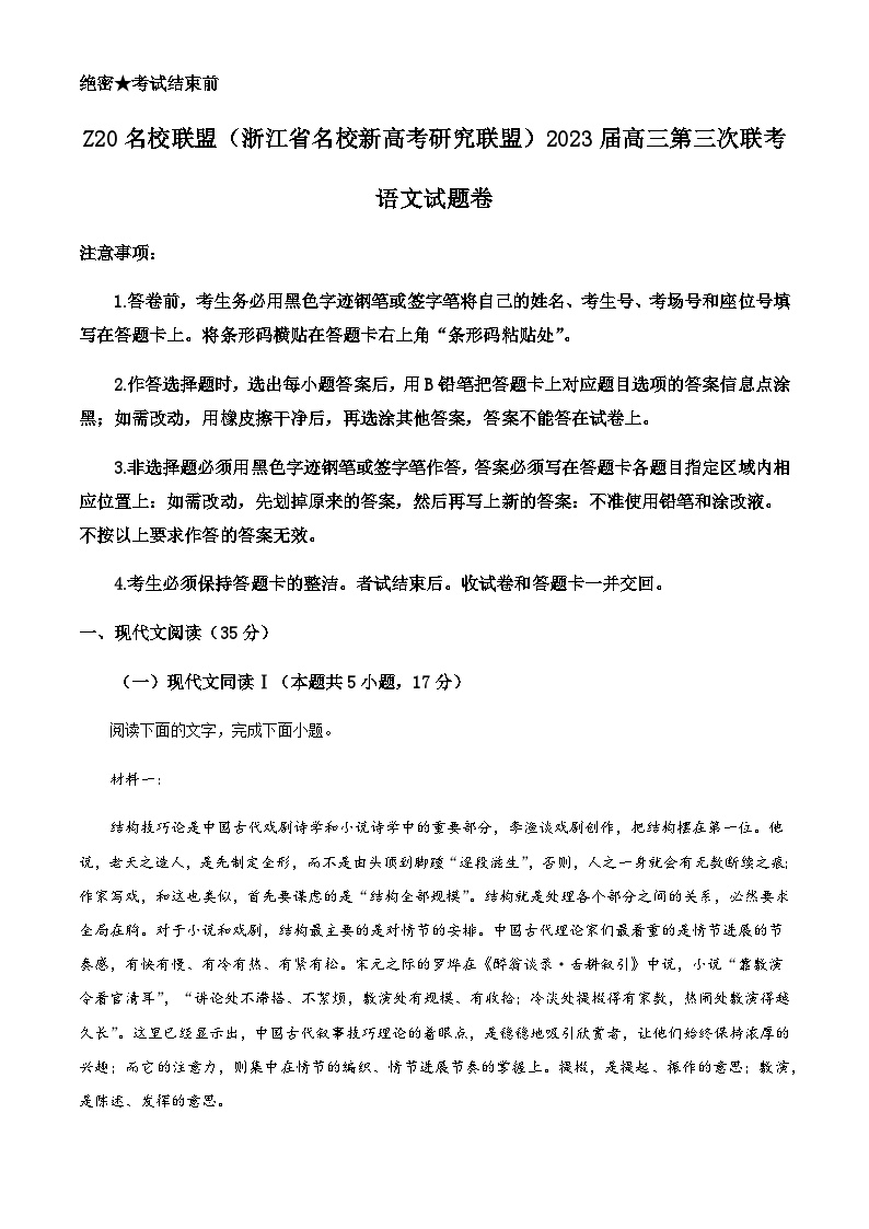 2023届浙江省慈溪中学名校新高考研究联盟Z20联盟高三下学期第三次联考语文试题含答案