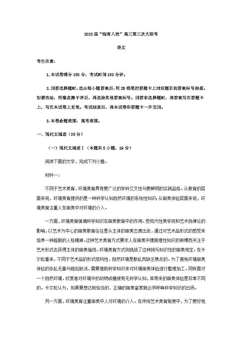 2023届安徽省芜湖市第一中学皖南八校高三下学期第三次大联考语文试题含答案第1页