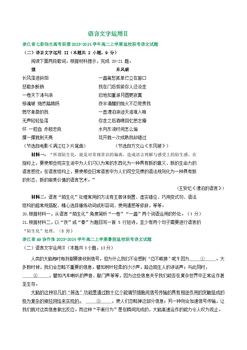 浙江省部分地区2023-2024学年高二上学期语文期初检测试卷汇编：语言文字运用Ⅱ01