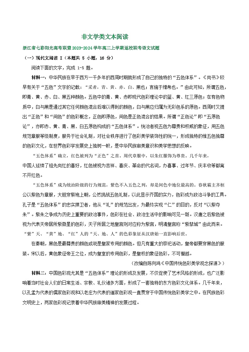 浙江省部分地区2023-2024学年高二上学期语文期初检测试卷汇编:非文学类文本阅读第1页