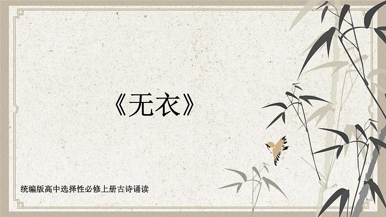 《无衣》教学课件2023—2024学年高一语文统编版必修下册第1页