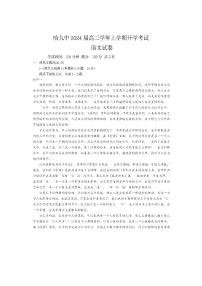 黑龙江省哈尔滨市第九中学校2023-2024学年高三上学期开学考试语文试题