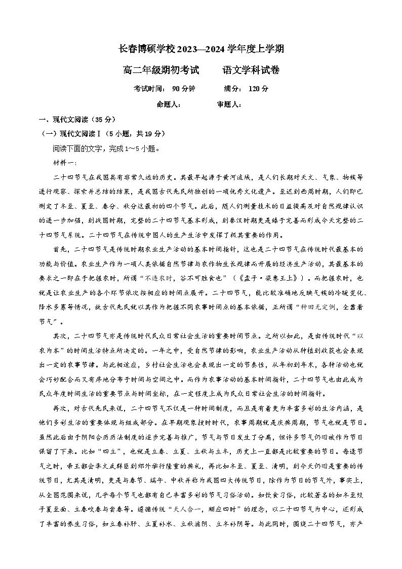 吉林省长春市博硕学校2023-2024学年高二语文上学期期初考试试题（Word版附解析）01