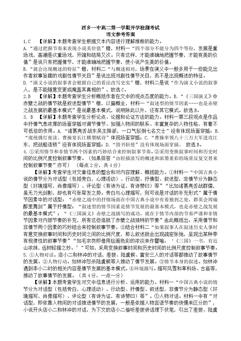 陕西省汉中市西乡县第一中学高二上学期开学检测考试语文（解析版）01