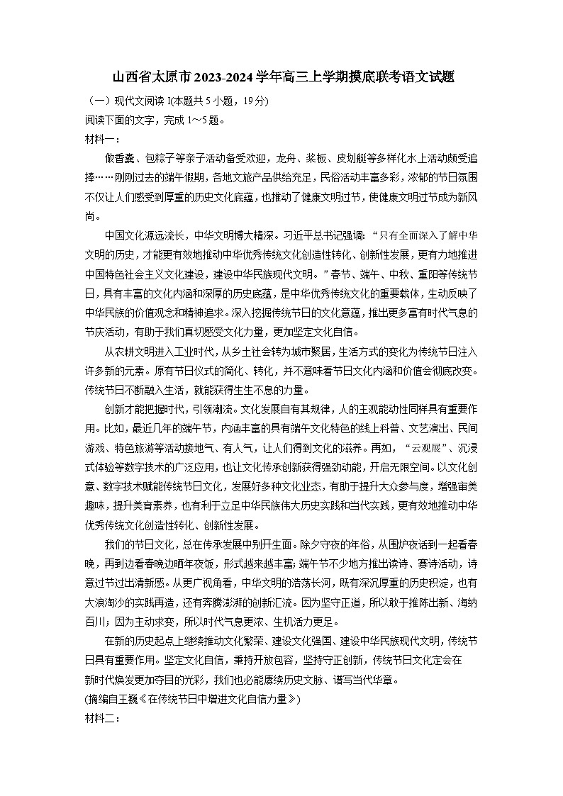 山西省太原市2023-2024学年高三上学期摸底联考语文试题(含答案)第1页
