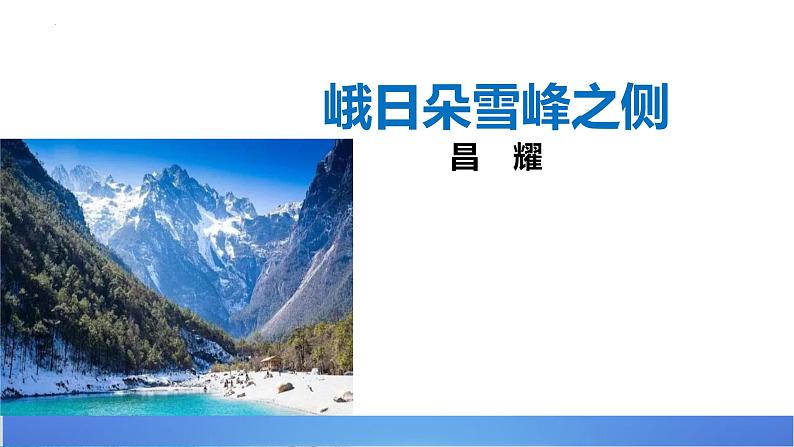 2.3《峨日朵雪峰之侧》课件2023-2024学年统编版高中语文必修上册第1页