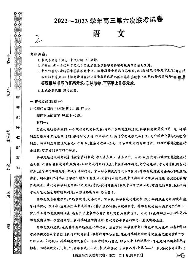 2022-2023学年高三第六次联考试卷语文试题第1页