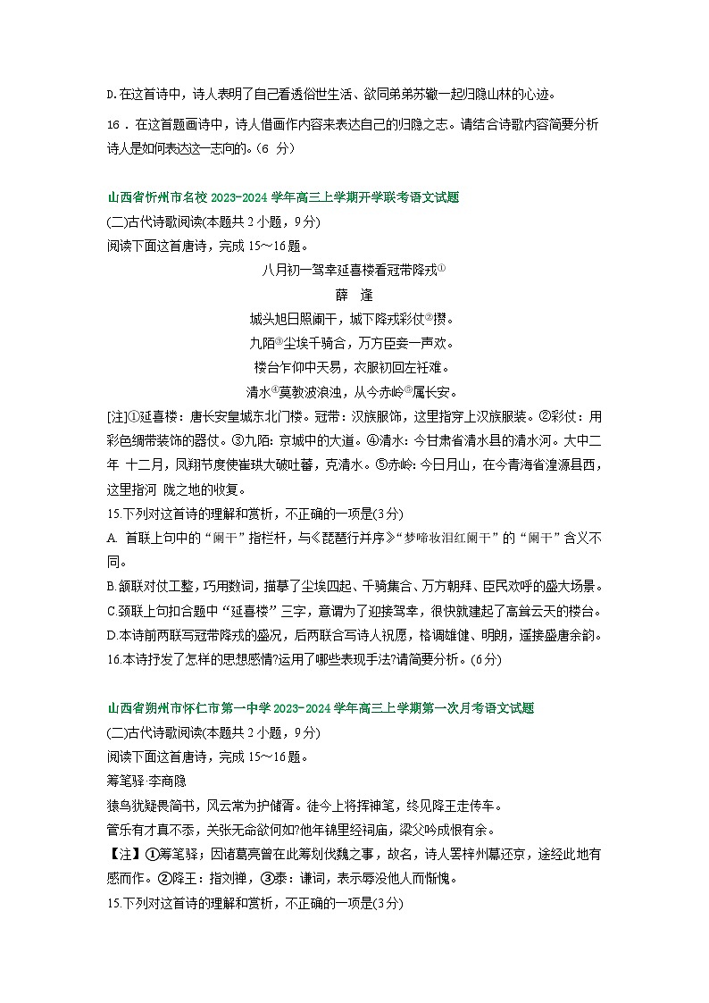 山西省部分地区2023-2024学年高三上学期期初语文检测试卷汇编:古代诗歌阅读第3页