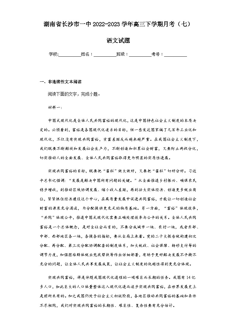 2022-2023学年湖南省长沙市一中高三下学期月考(七)语文试题含答案第1页