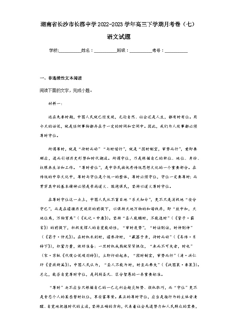 2022-2023学年湖南省长沙市长郡中学高三下学期月考卷（七）语文试题含答案01