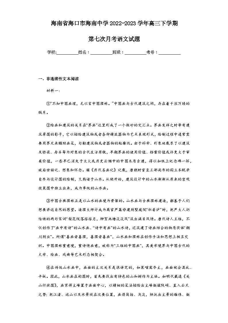 2022-2023学年海南省海口市海南中学高三下学期第七次月考语文试题含答案第1页