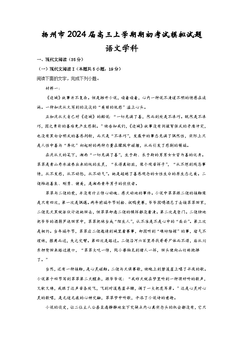 2024届江苏省扬州市高三上学期期初考试语文试卷含答案01