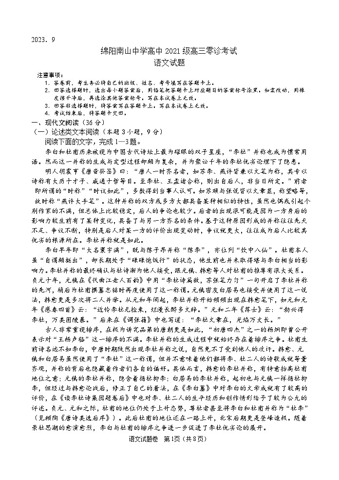 四川省绵阳南山中学2024届高三上学期零诊考试(9月)语文试卷第1页