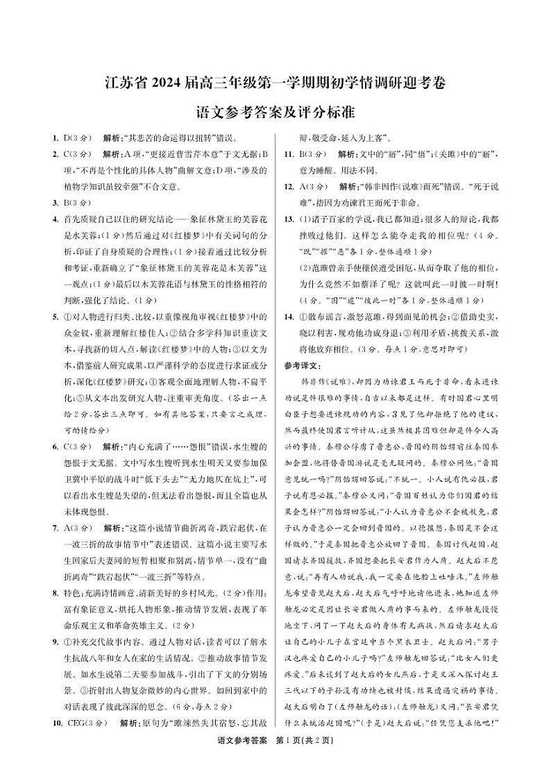 2024江苏省高三上学期期初学情调研迎考卷语文PDF版含解析01