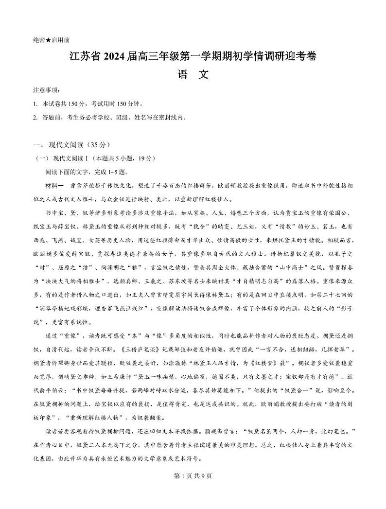 2024江苏省高三上学期期初学情调研迎考卷语文PDF版含解析01