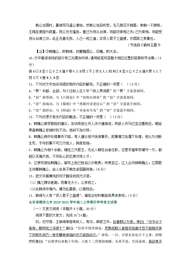 山东省部分地区2023-2024学年高二上学期期初语文检测试卷汇编:文言文阅读第3页