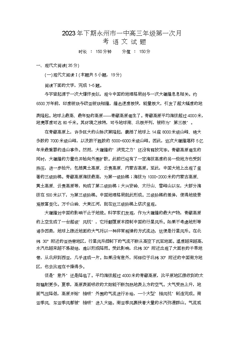 湖南省永州市第一中学2024届高三上学期第一次月考语文试卷含答案第1页