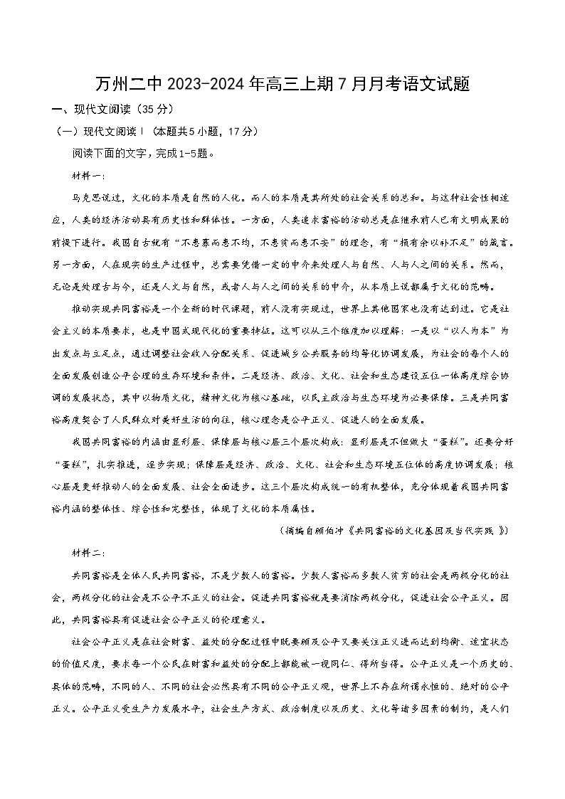 2024届重庆市万州第二高级中学高三上学期7月月考语文试卷含答案01