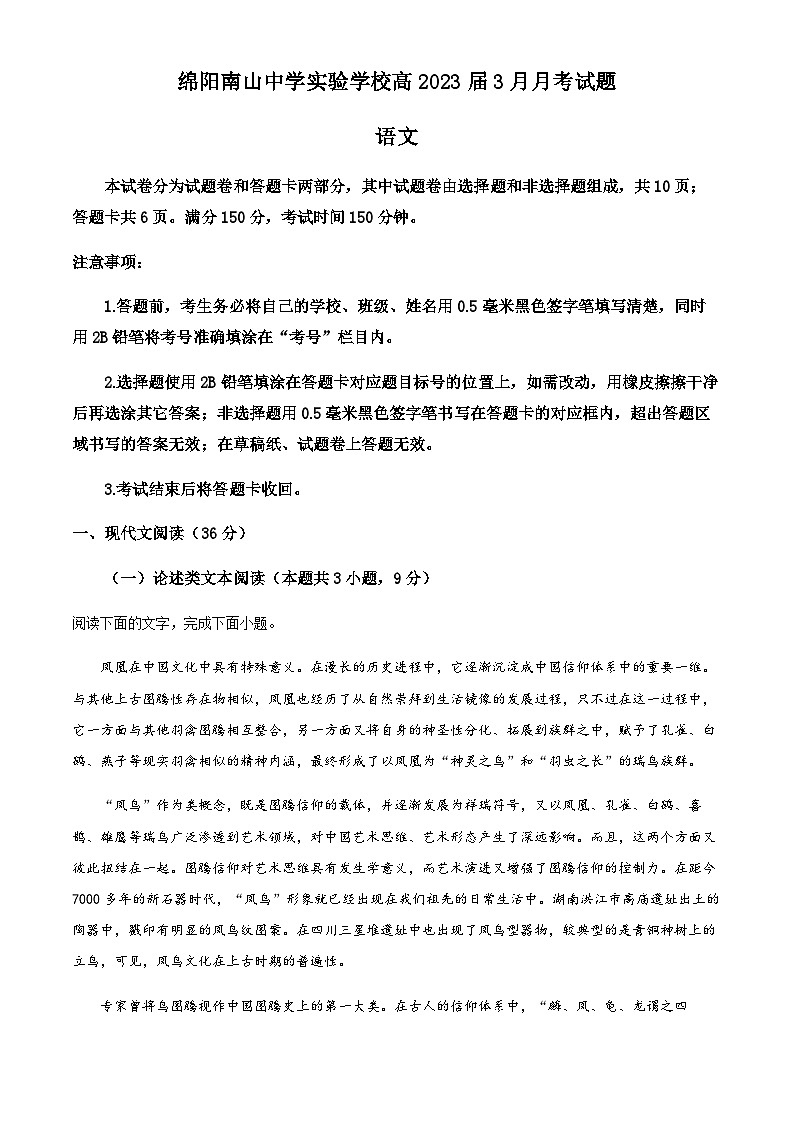 四川省绵阳市南山中学实验学校2022-2023学年高三3月月考语文试题 Word版无答案第1页