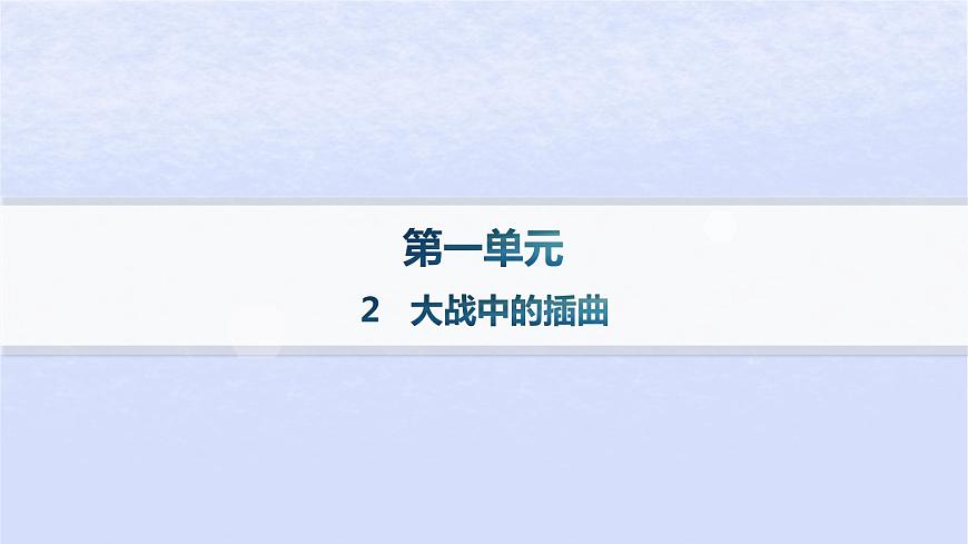 江蘇專版2023_2024學年新教材高中語文第一單元2大戰(zhàn)中的插曲分層作業(yè)課件部編版選擇性必修上冊第1頁