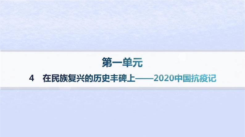 江苏专版2023_2024学年新教材高中语文第一单元4在民族复兴的历史丰碑上__2020中国抗疫记分层作业课件部编版选择性必修上册01