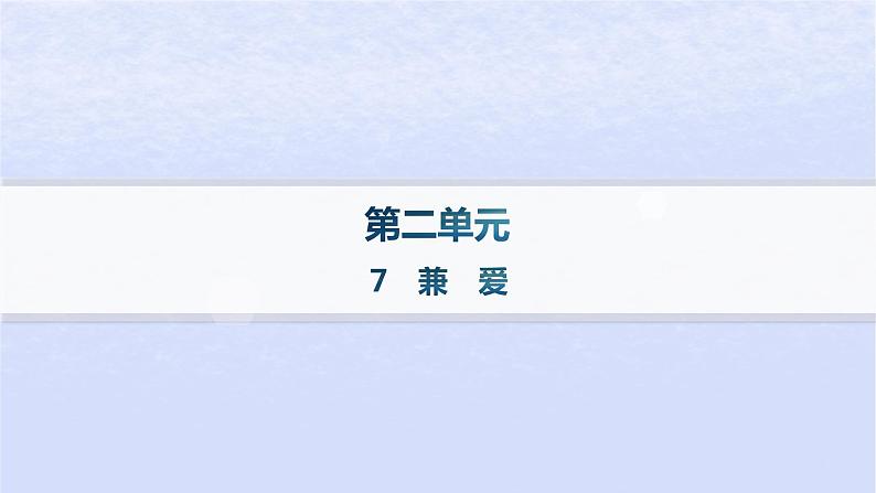 江苏专版2023_2024学年新教材高中语文第二单元7兼爱分层作业课件部编版选择性必修上册01