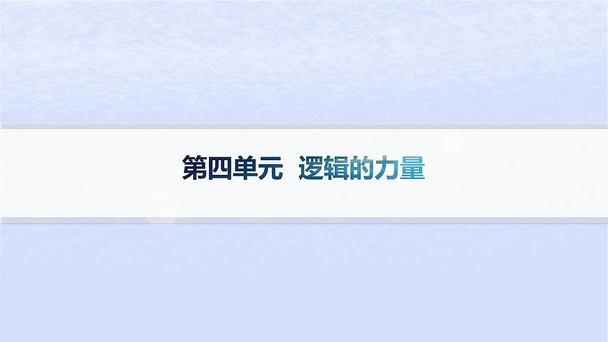 江蘇專版2023_2024學年新教材高中語文第四單元邏輯的力量分層作業(yè)課件部編版選擇性必修上冊第1頁