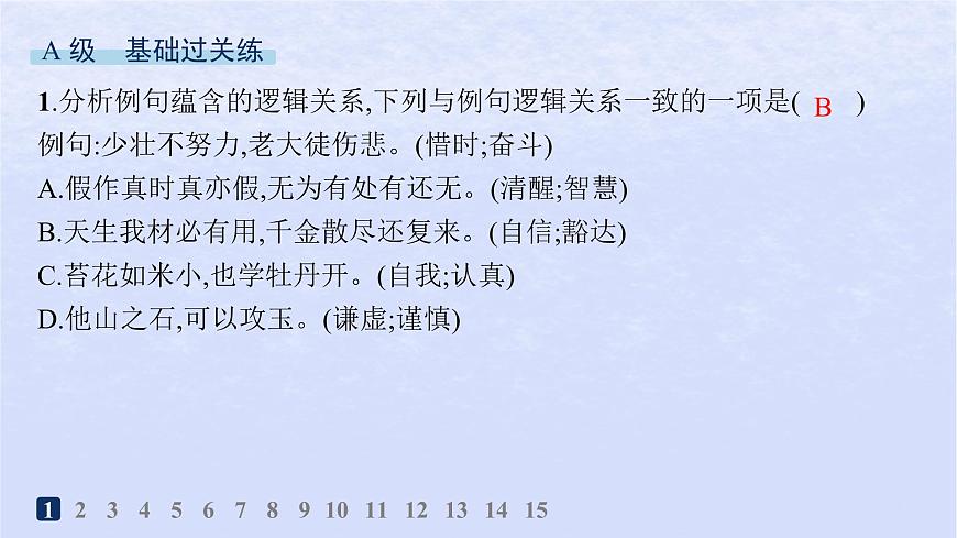 江蘇專版2023_2024學年新教材高中語文第四單元邏輯的力量分層作業(yè)課件部編版選擇性必修上冊第2頁