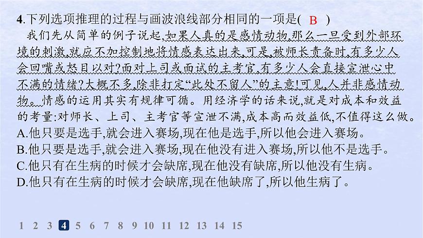 江蘇專版2023_2024學年新教材高中語文第四單元邏輯的力量分層作業(yè)課件部編版選擇性必修上冊第8頁