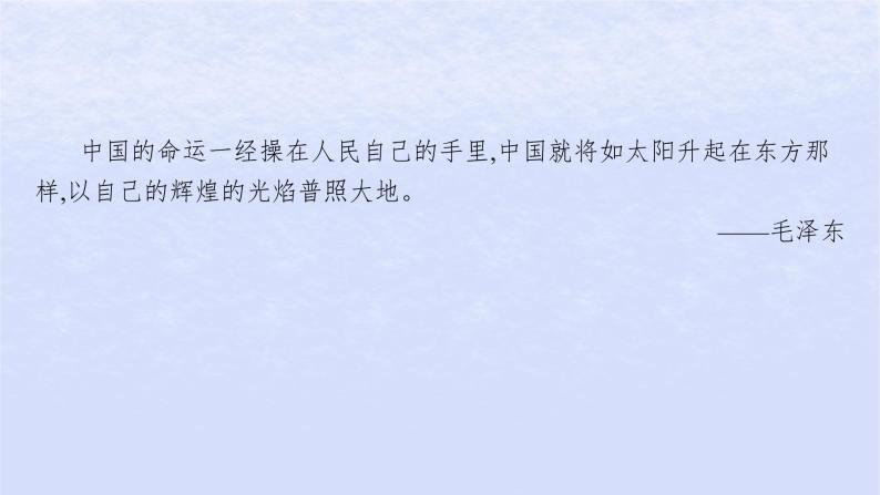 江苏专版2023_2024学年新教材高中语文第一单元1中国人民站起来了课件部编版选择性必修上册03