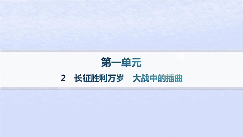 江苏专版2023_2024学年新教材高中语文第一单元2长征胜利万岁大战中的插曲课件部编版选择性必修上册01