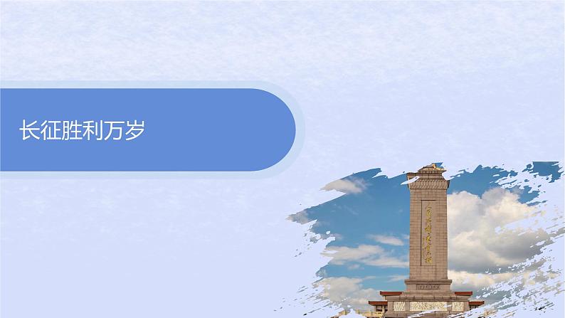 江苏专版2023_2024学年新教材高中语文第一单元2长征胜利万岁大战中的插曲课件部编版选择性必修上册03