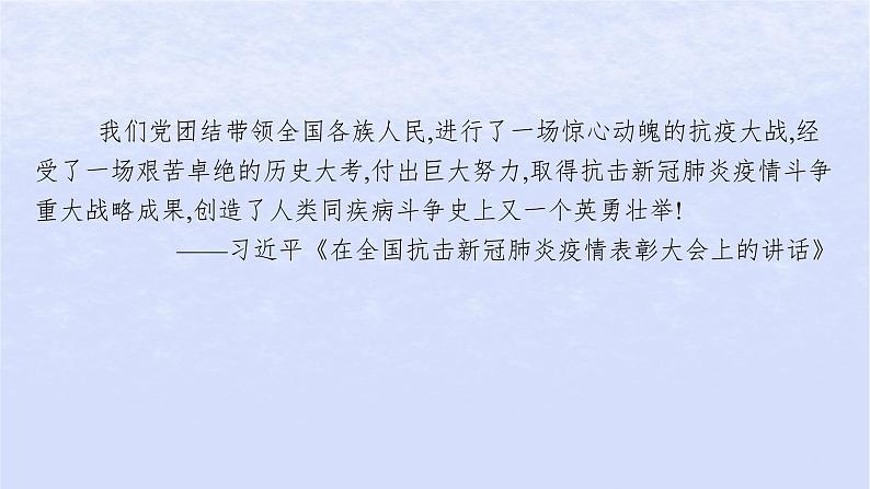 江苏专版2023_2024学年新教材高中语文第一单元4在民族复兴的历史丰碑上__2020中国抗疫记课件部编版选择性必修上册第2页