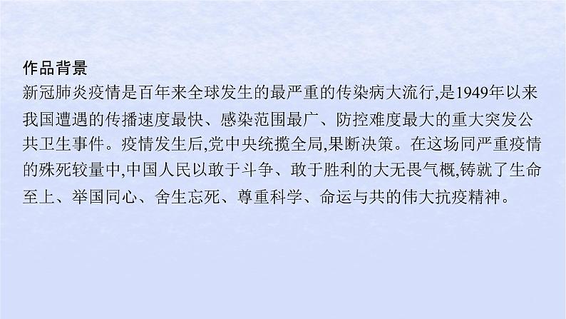 江苏专版2023_2024学年新教材高中语文第一单元4在民族复兴的历史丰碑上__2020中国抗疫记课件部编版选择性必修上册第4页