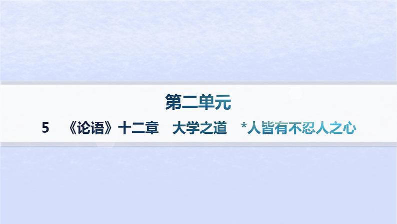 江苏专版2023_2024学年新教材高中语文第二单元5论语十二章大学之道人皆有不忍人之心课件部编版选择性必修上册第1页