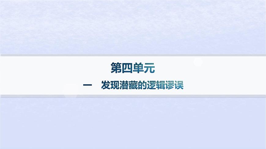 江蘇專版2023_2024學(xué)年新教材高中語文第四單元邏輯的力量一發(fā)現(xiàn)潛藏的邏輯謬誤課件部編版選擇性必修上冊(cè)第1頁(yè)