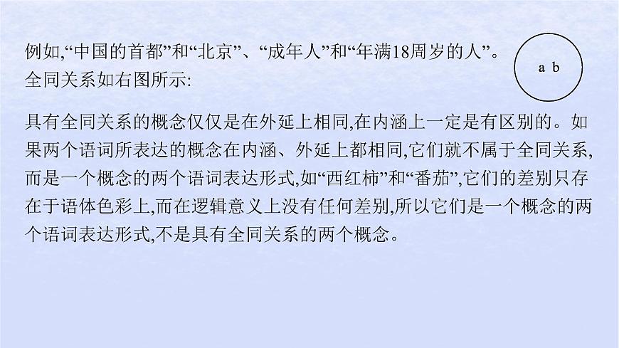 江蘇專版2023_2024學(xué)年新教材高中語文第四單元邏輯的力量一發(fā)現(xiàn)潛藏的邏輯謬誤課件部編版選擇性必修上冊(cè)第5頁(yè)