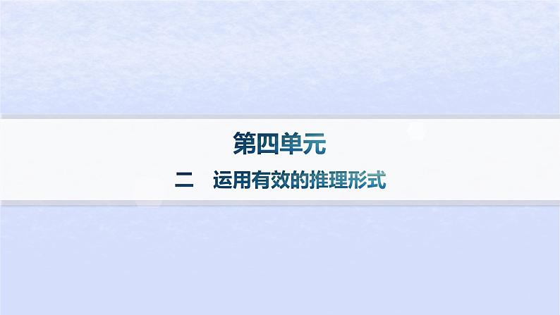江苏专版2023_2024学年新教材高中语文第四单元逻辑的力量二运用有效的推理形式课件部编版选择性必修上册01