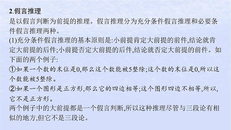 江苏专版2023_2024学年新教材高中语文第四单元逻辑的力量二运用有效的推理形式课件部编版选择性必修上册06