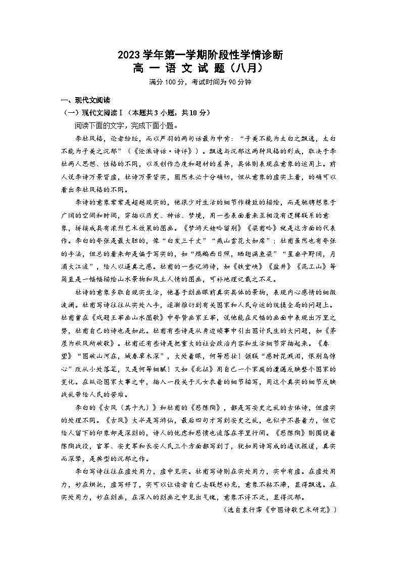 浙江省宁波市外国语学校2023-2024学年高一语文上学期开学诊断试题(Word版附解析)第1页