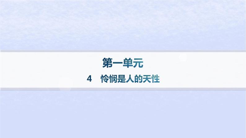 江苏专版2023_2024学年新教材高中语文第一单元4怜悯是人的天性分层作业课件部编版选择性必修中册01