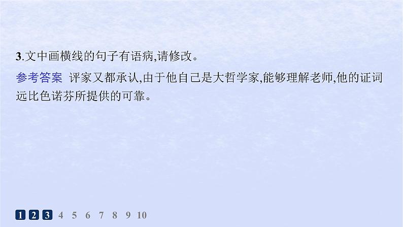 江苏专版2023_2024学年新教材高中语文第一单元5人应当坚持正义分层作业课件部编版选择性必修中册07